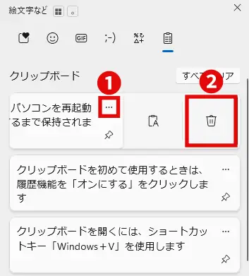 Windowsクリップボード履歴の項目を削除するには「削除(ごみ箱アイコン)」をクリックする