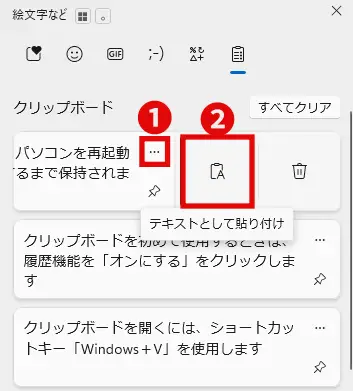 Windowsクリップボード履歴の「テキストとして貼り付け」をクリックする