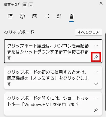 Windowsのクリップボード履歴項目をピン留めする