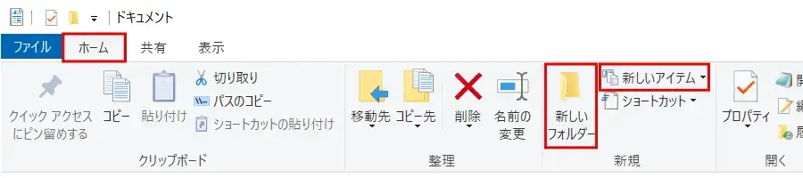 Windows エクスプローラーのリボンメニューで新しいファイル・フォルダーを作成する手順