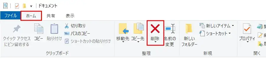 Windows エクスプローラーのリボンメニューでファイルやフォルダーを削除する手順