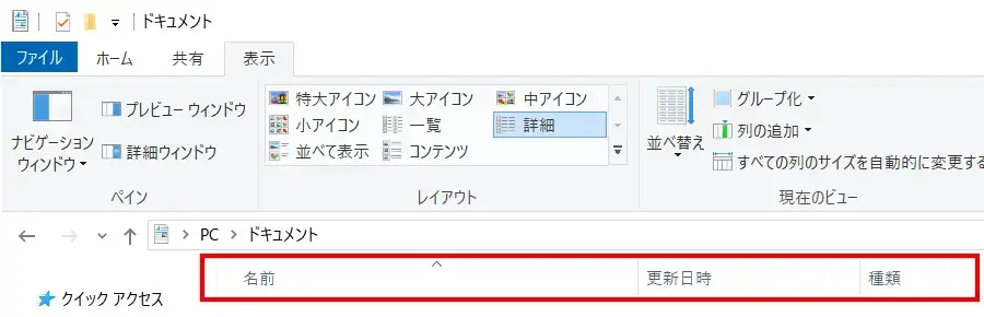 Windows エクスプローラーの詳細表示で見出しをクリックして並べ替える方法