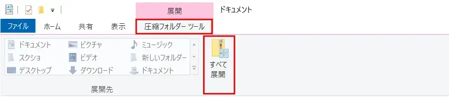 Windows エクスプローラーで圧縮ファイルを展開（解凍）する手順