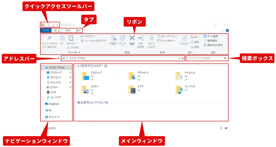 Windows 10 エクスプローラーの画面構成