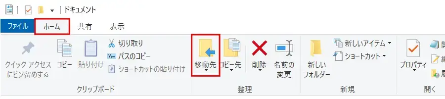 Windows エクスプローラーのリボンメニューでファイルやフォルダーを移動する手順