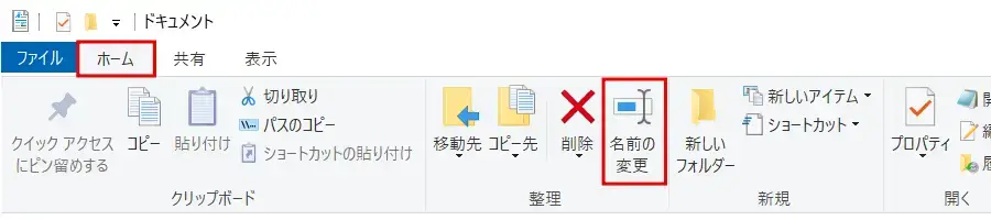 Windows エクスプローラーのリボンメニューでファイルやフォルダーの名前を変更する手順