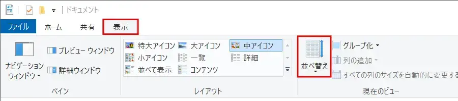 Windows エクスプローラーでファイルやフォルダーを並べ替える手順