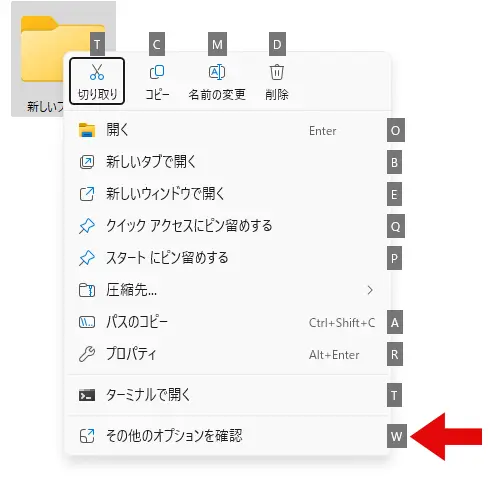 右クリックメニューを表示後「W」キーを押す