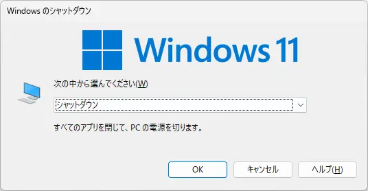 Windows11のシャットダウン画面の表示例