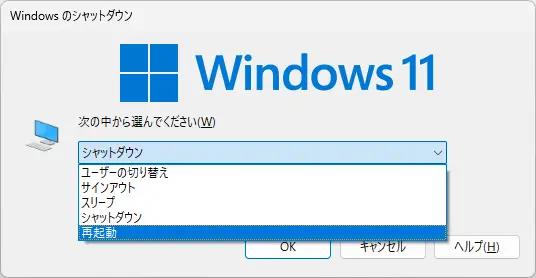 「Windowsのシャットダウン」画面で「再起動」を選択できる