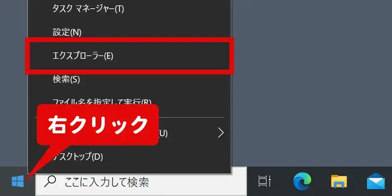 スタートボタンを右クリックしてエクスプローラーを開く手順