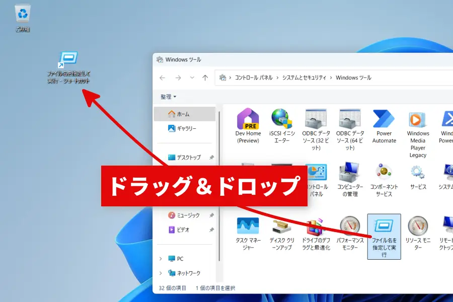 Windows ツールの「ファイル名を指定して実行」アイコンをドラッグ・アンド・ドロップする　