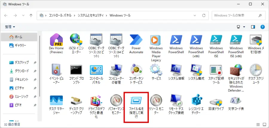 Windows ツールで「ファイル名を指定して実行」アイコンをダブルクリックする　