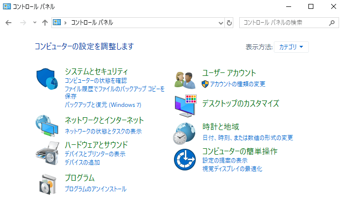 Windows 10のコントロールパネル