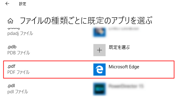 [.pdf]に対する選択肢の中から既定のアプリを選択