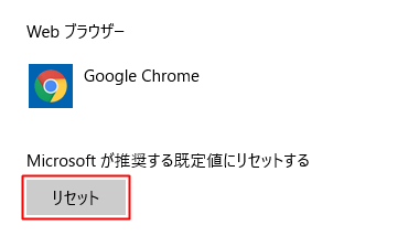 既定のアプリ リセットボタン