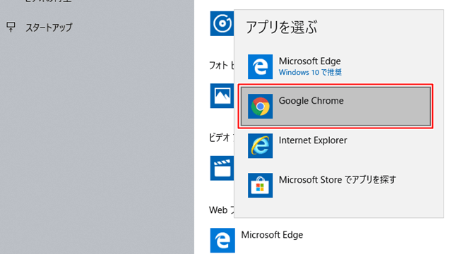 既定のWebブラウザーとして [Google Chrome]を選択