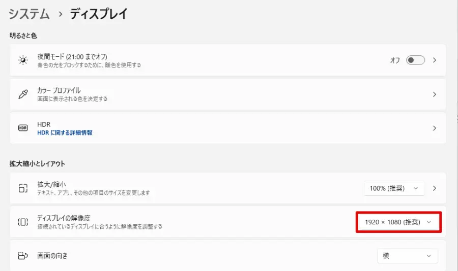 Windows11の「ディスプレイの解像度」で推奨値を選択