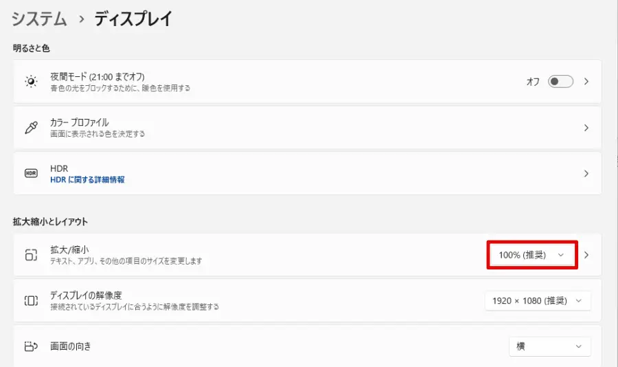 Windows11の「拡大/縮小率」を変更する