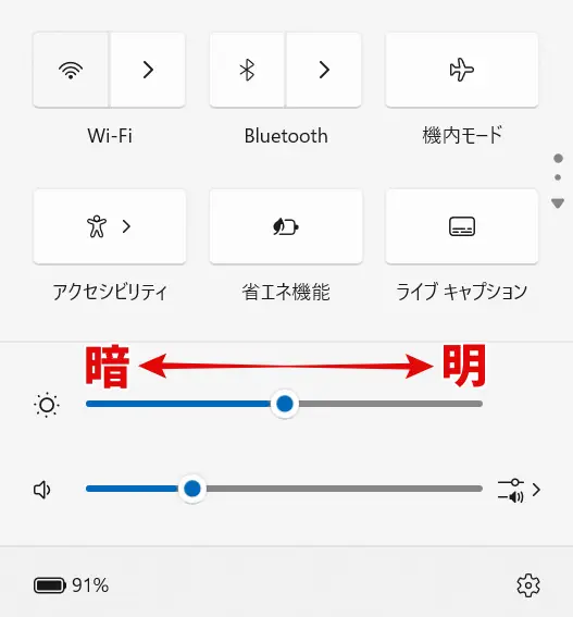Windows11クイック設定の明るさスライダー