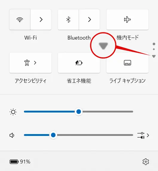 Windows11クイック設定の下向き矢印をクリック