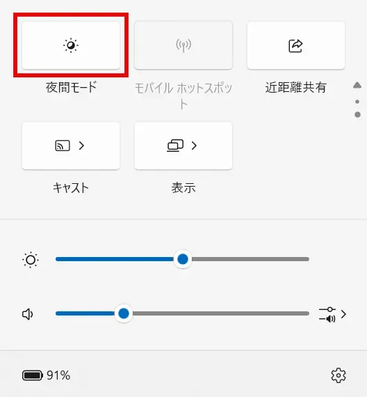 Windows11クイック設定の「夜間モード」をクリック