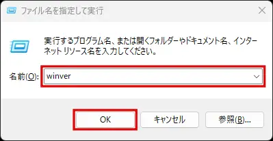 Windows11ファイル名を指定して実行画面で「winver」コマンドを入力する