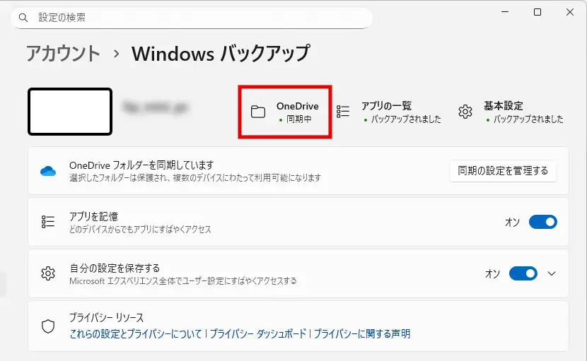 Windowsバックアップ設定画面でOneDriveが「同期中」と表示されている