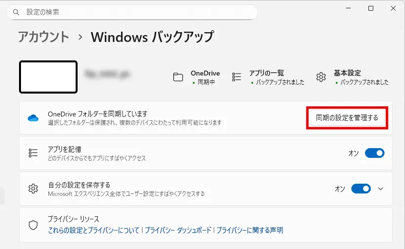 Windowsバックアップ設定画面で「同期の設定を管理する」をクリックする