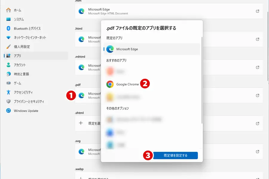 既定のアプリ「Google Chrome」の設定画面で.pdfの規定値を変更する