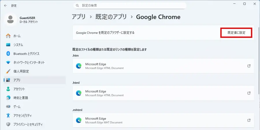 既定のアプリ「Google Chrome」の設定画面で「既定値に設定」ボタンをクリック