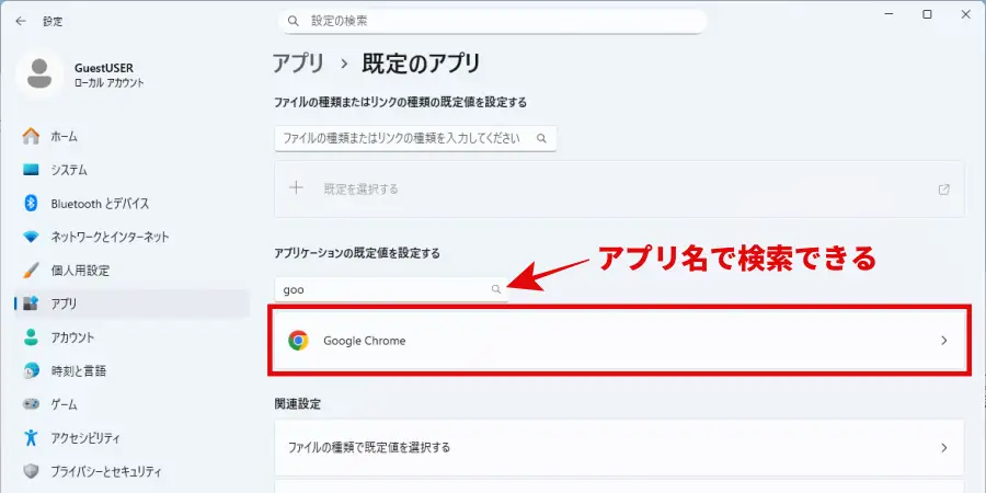 既定のアプリ設定画面で設定したいアプリを選択する