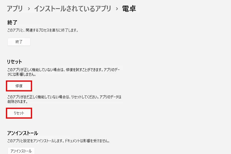 電卓の設定画面にある「修復」「リセット」ボタン