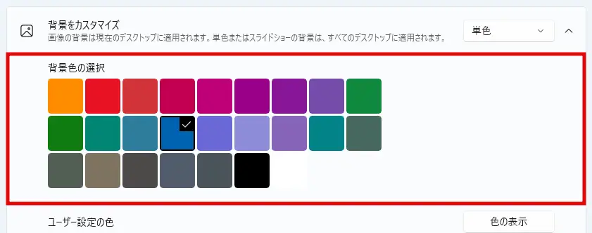 「背景色の選択」に表示されている一覧から色を選択する