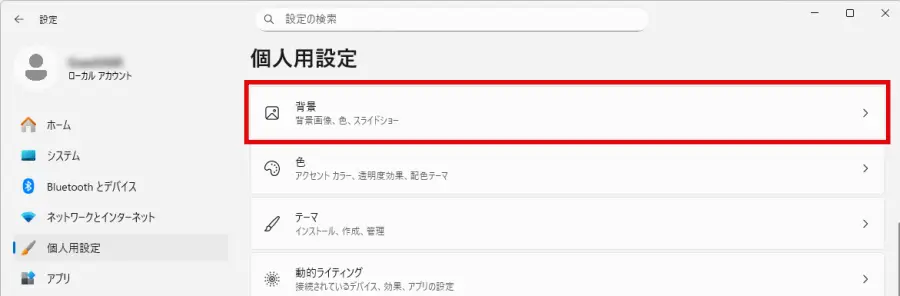 個人用設定画面の「背景」をクリック