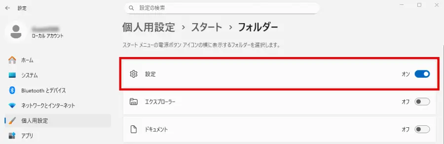 フォルダー画面「設定」アイコン右側のスイッチをオン