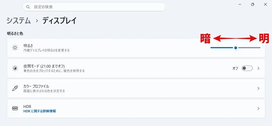 Windows11ディスプレイ設定の明るさスライダー
