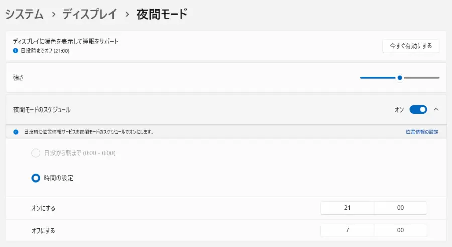 Windows11夜間モード設定画面で「強さ」と「夜間モードのスケジュール」をカスタマイズできる