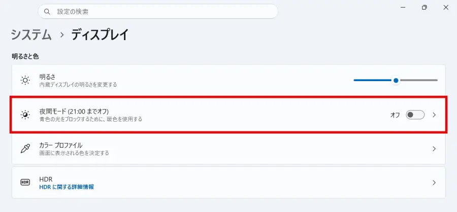 Windows11ディスプレイ設定の「夜間モード」をクリック