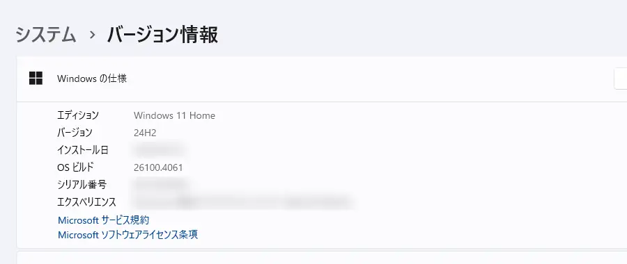 Windowsバージョン情報画面「Windowsの仕様」でバージョンなどを確認できる