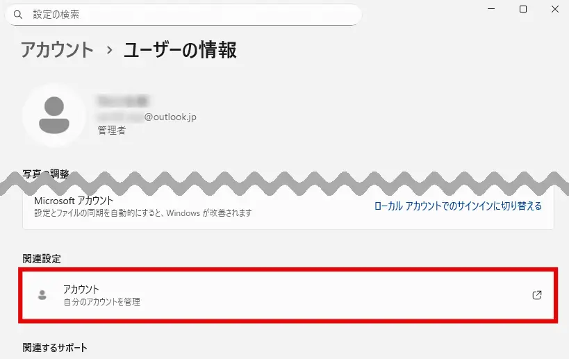 Windows設定「ユーザーの情報」画面の「アカウント」をクリック
