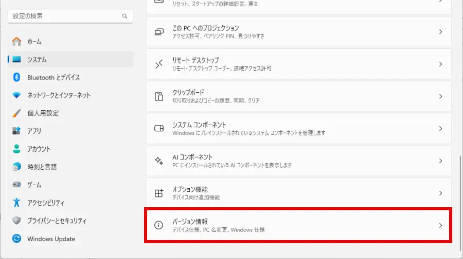 Windowsシステム設定画面の「バージョン情報」をクリック