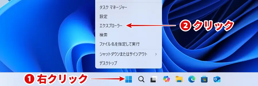 スタートボタンを右クリックしてエクスプローラーを開く手順