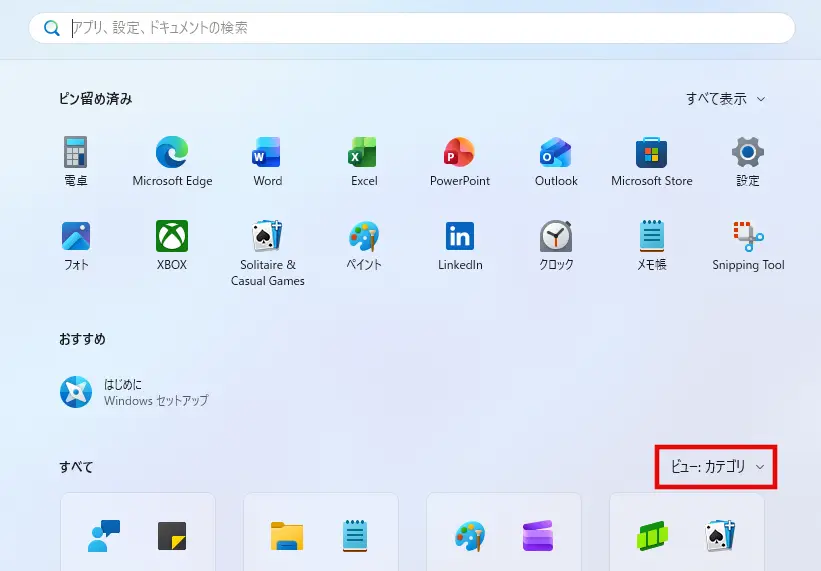 Windows11スタートメニューで、「すべて」の右側にある「ビュー:」をクリックする