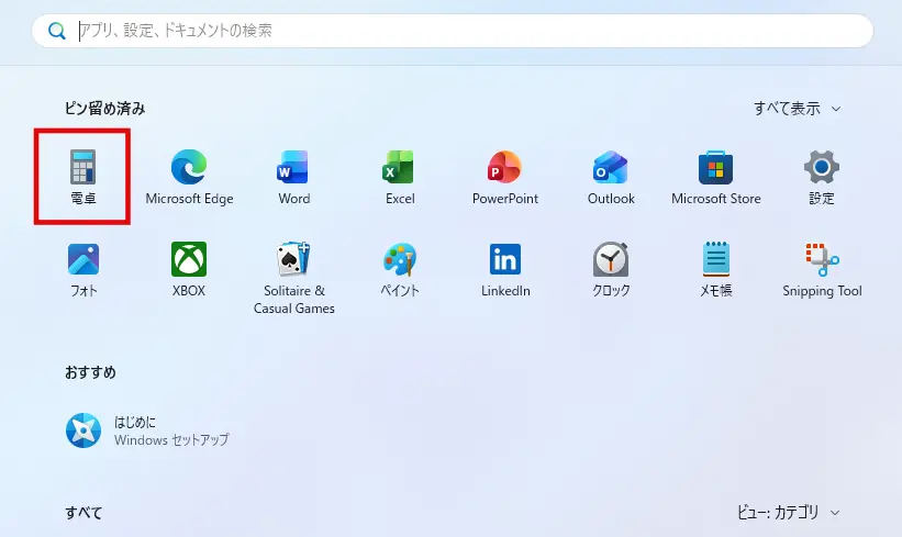 Windows11スタートメニュー「ピン留め済み」に表示されている電卓アイコン
