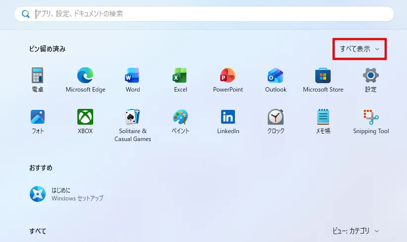 Windows11スタートメニューで、ピン留め済みの「すべて表示」をクリックする