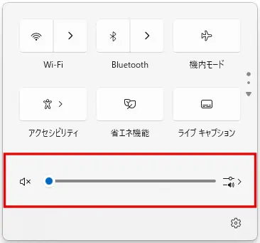 Windows11の音量スライダーの表示例
